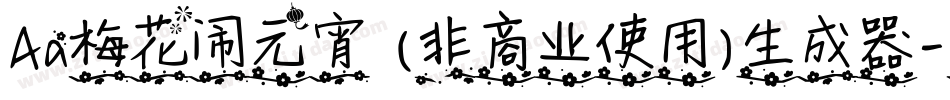 Aa梅花闹元宵 (非商业使用)生成器字体转换
